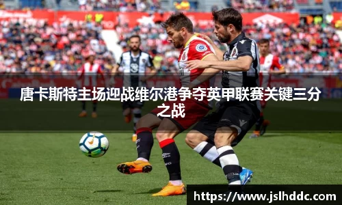 唐卡斯特主场迎战维尔港争夺英甲联赛关键三分之战