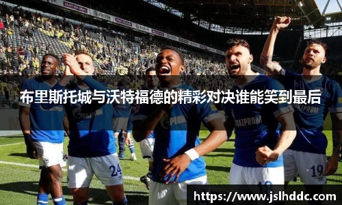 布里斯托城与沃特福德的精彩对决谁能笑到最后
