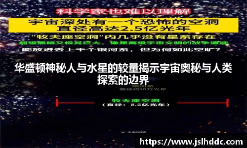 华盛顿神秘人与水星的较量揭示宇宙奥秘与人类探索的边界
