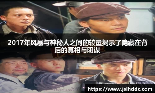 2017年风暴与神秘人之间的较量揭示了隐藏在背后的真相与阴谋