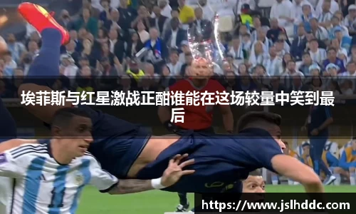 埃菲斯与红星激战正酣谁能在这场较量中笑到最后