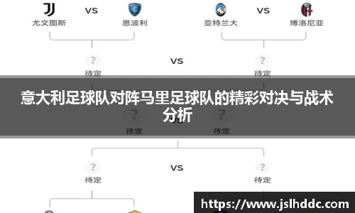 意大利足球队对阵马里足球队的精彩对决与战术分析