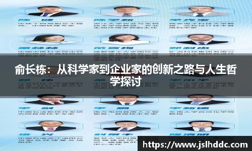 俞长栋：从科学家到企业家的创新之路与人生哲学探讨