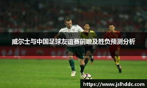 谈球吧威尔士与中国足球友谊赛前瞻及胜负预测分析