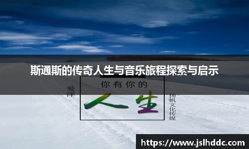 谈球吧斯通斯的传奇人生与音乐旅程探索与启示