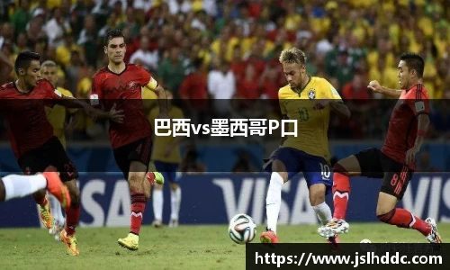 谈球吧巴西vs墨西哥P口
