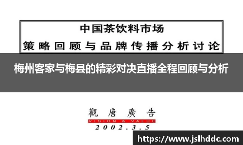 谈球吧梅州客家与梅县的精彩对决直播全程回顾与分析