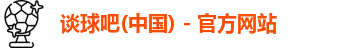 谈球吧